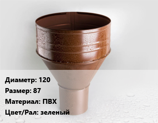 Воронка 120 87 ПВХ зеленый, шт, Grand Line Standart цена от 981.75 Тг / шт, где купить, условия доставки в Атырау и Атырауской области области